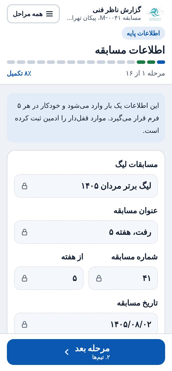 مرحله اول گزارش ناظر فنی