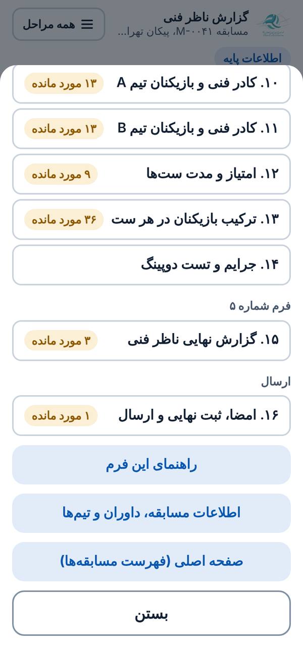 فهرست همه مراحل