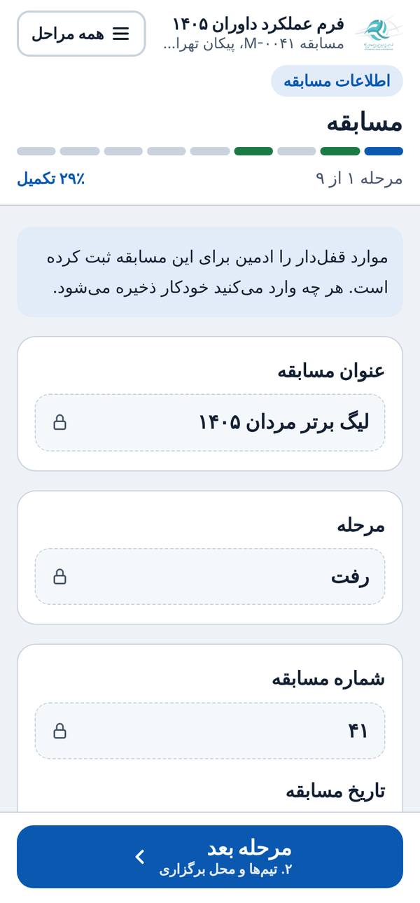 مرحله اول فرم عملکرد داوران