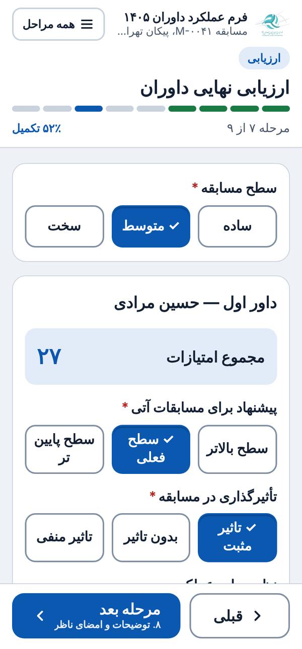 ارزیابی نهایی