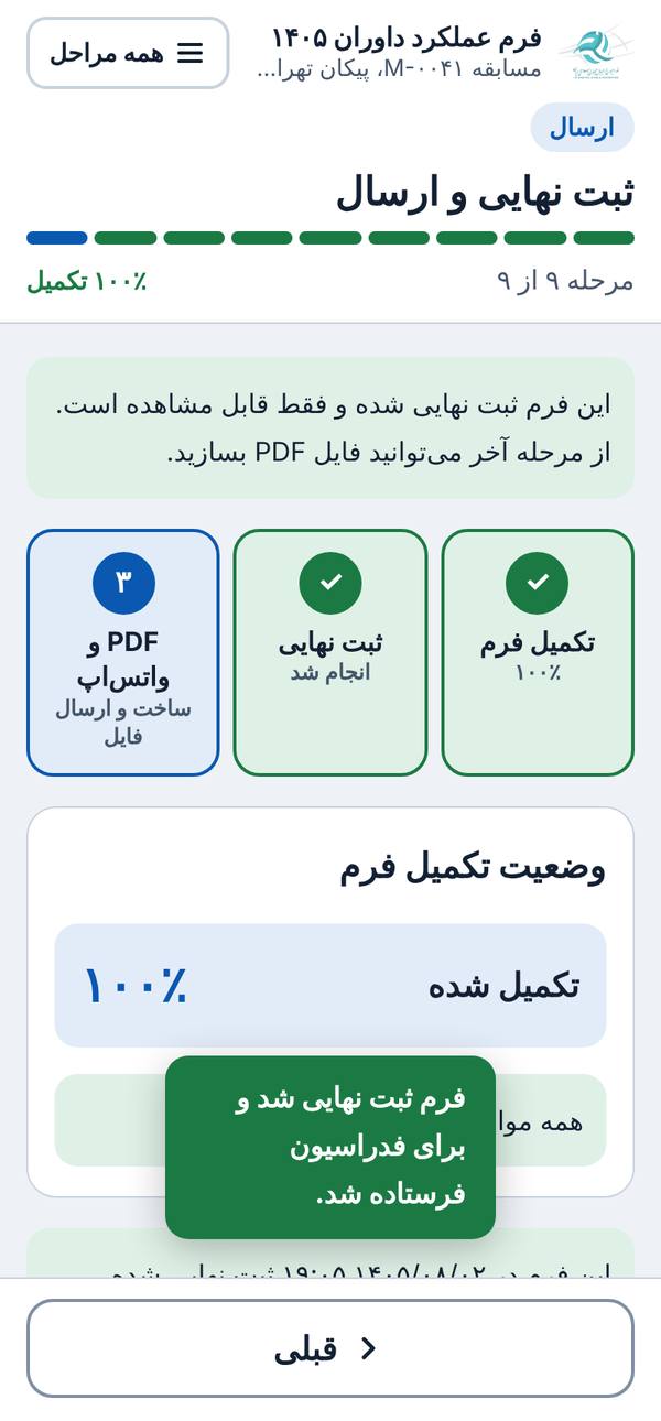 فرم ثبت نهایی شده