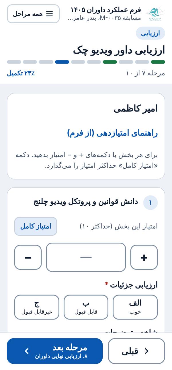 ارزیابی داور ویدیو چک