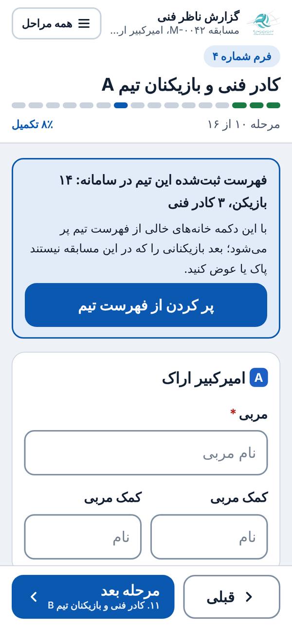پر کردن از فهرست تیم