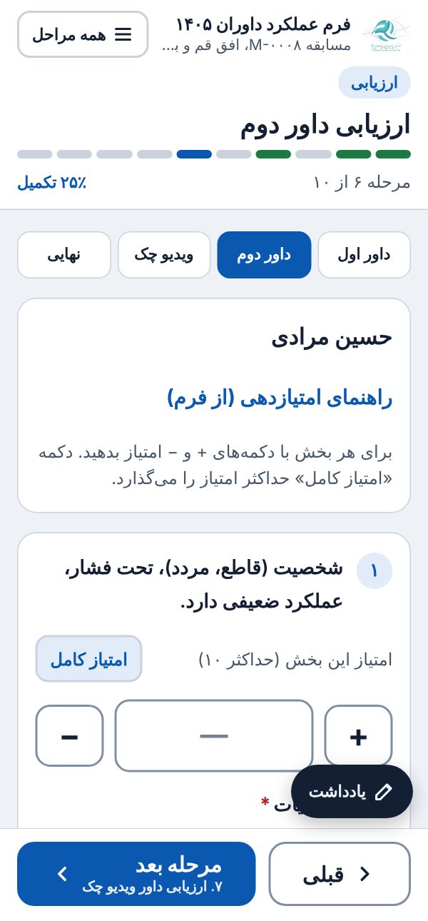 دکمه‌های جابه‌جایی بین داوران