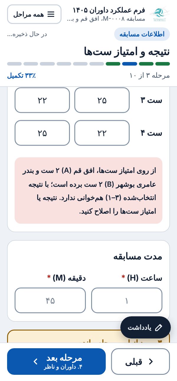 کنترل نتیجه با امتیاز ست‌ها